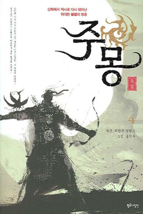 주몽 4