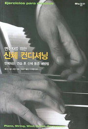 신체 컨디셔닝(연주자를 위한)(양장본 HardCover)