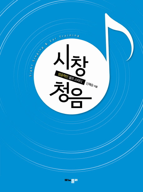 시창 청음(반양장)