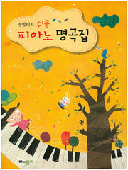 피아노 명곡집(정말이지 쉬운)