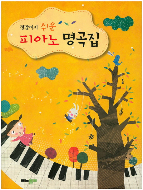 피아노 명곡집(정말이지 쉬운)