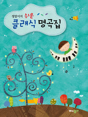 정말이지 쉬운 클래식 명곡집(바이엘 후반부터 연주하는)