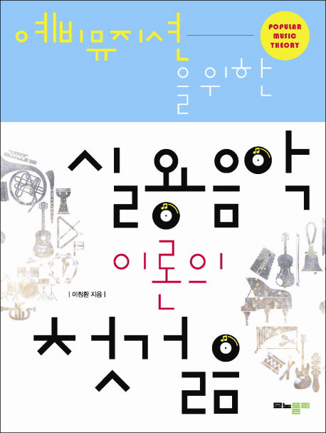 실용음악 이론의 첫걸음(예비뮤지션을 위한)