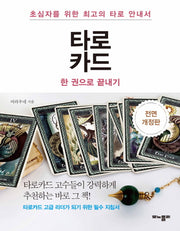 타로카드 한 권으로 끝내기(전면개정판)