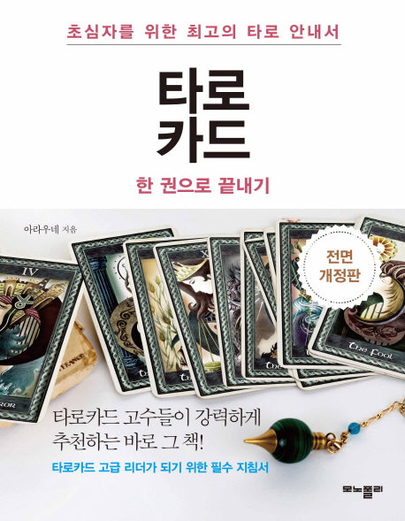 타로카드 한 권으로 끝내기(전면개정판)