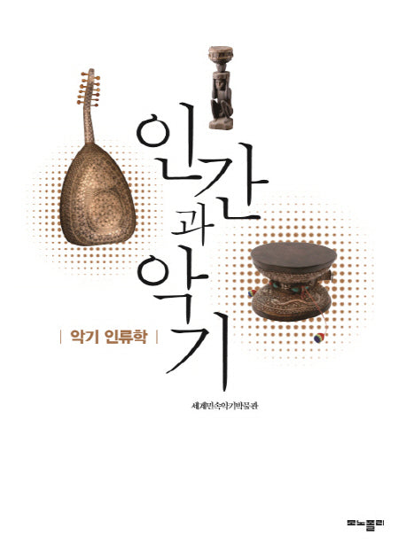 인간과 악기
