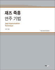 재즈 즉흥 연주 기법(반양장)