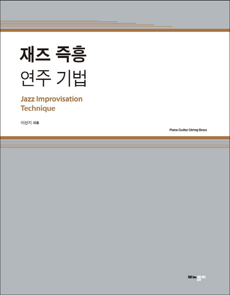 재즈 즉흥 연주 기법(반양장)
