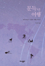 문득 여행