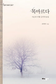 목마르다(음악 에세이 순례 1)