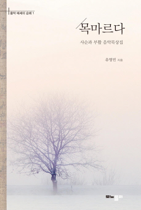 목마르다(음악 에세이 순례 1)