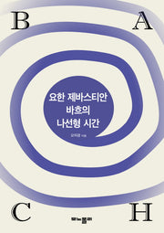 요한 제바스티안 바흐의 나선형 시간