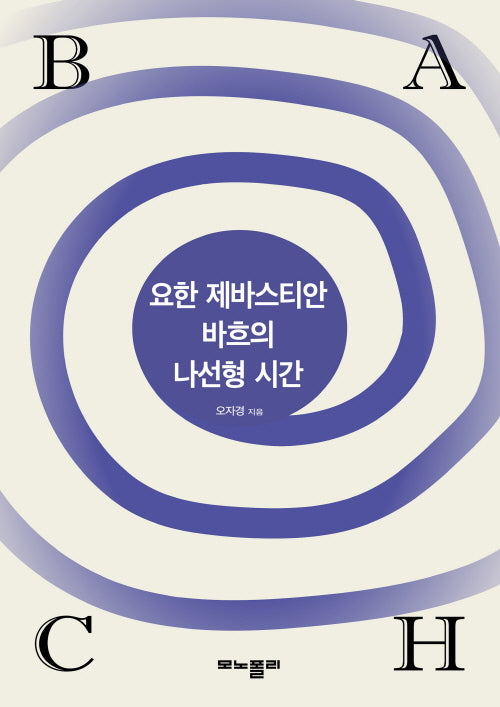 요한 제바스티안 바흐의 나선형 시간
