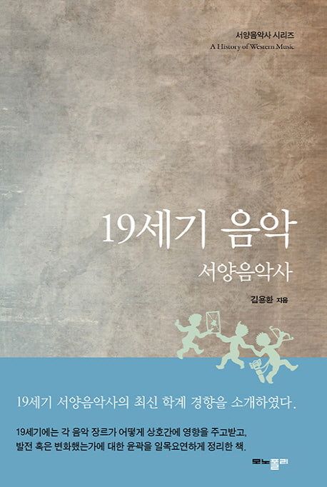 19세기 음악(서양음악사 시리즈)