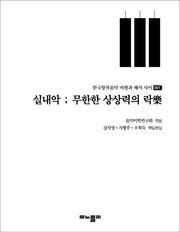실내악: 무한한 상상력의 락(한국창작음악 비평과 해석 사이 1)