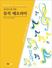 뮤직 테오리아(음악읽기를 위한)