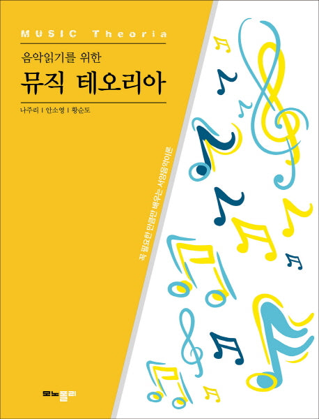 뮤직 테오리아(음악읽기를 위한)