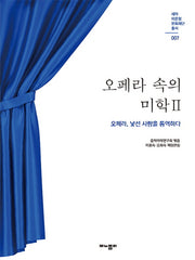 오페라 속의 미학 2(세아 이운형 문화재단 총서 7)