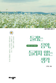 들리는 음악, 들리지 않는 생각(음악 에세이 순례 2)
