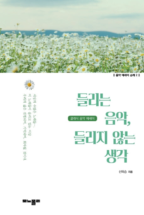 들리는 음악, 들리지 않는 생각(음악 에세이 순례 2)
