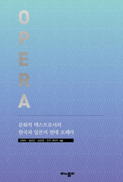 문화적 텍스트로서의 한국과 일본의 현대 오페라