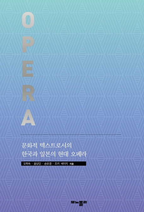 문화적 텍스트로서의 한국과 일본의 현대 오페라
