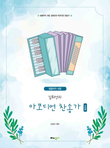 김희선의 아코디언 찬송가(정말이지 쉬운)(스프링)