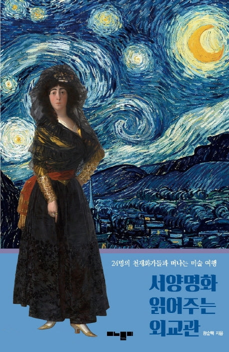 서양명화 읽어주는 외교관