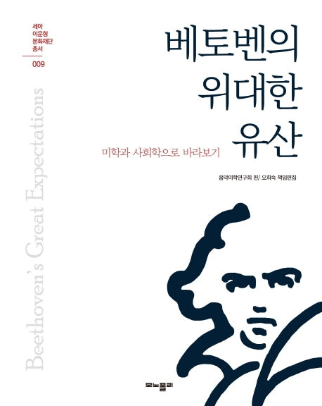 베토벤의 위대한 유산(세아 이운형 문화재단총서 9)