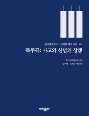 독주곡: 사고와 신념의 상(한국창작음악 비평과 해석 사이 3)