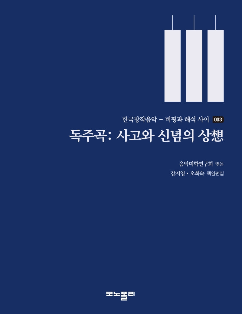 독주곡: 사고와 신념의 상(한국창작음악 비평과 해석 사이 3)