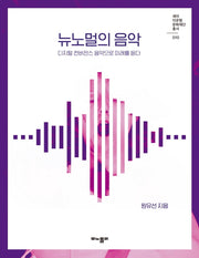 뉴노멀의 음악(세아 이운형 문화재단 총서 10)
