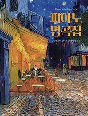 피아노 명곡집