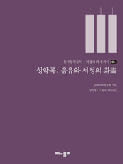 성악곡: 음유와 서정의 화(한국창작음악 비평과 해석 사이 4)
