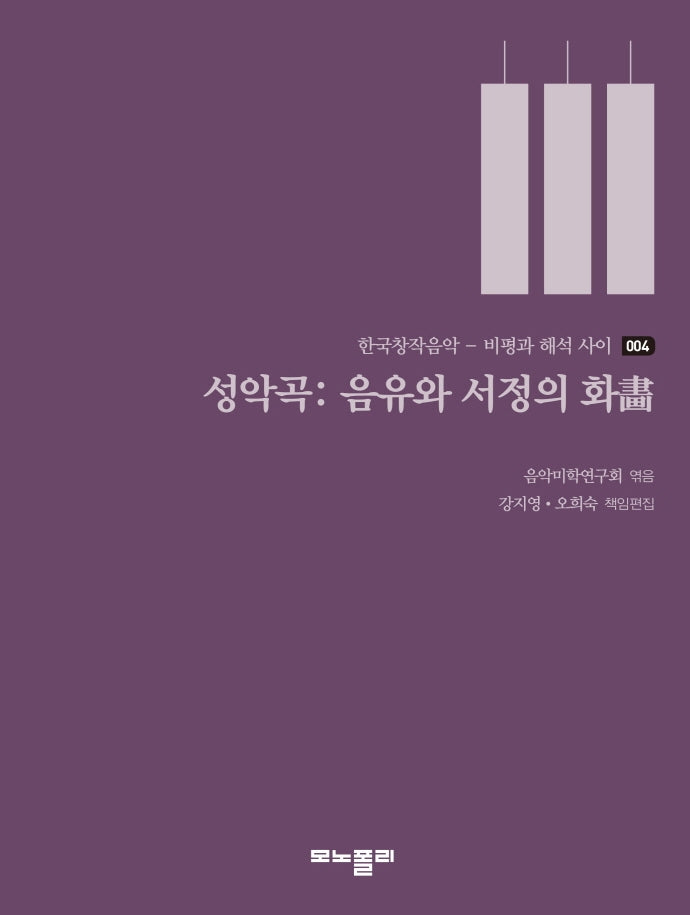 성악곡: 음유와 서정의 화(한국창작음악 비평과 해석 사이 4)