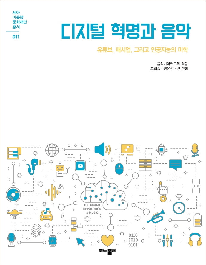 디지털 혁명과 음악(세아 이운형 문화재단 총서 11)