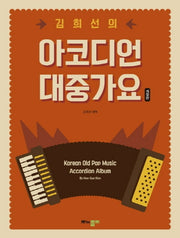 김희선의 대중가요 아코디언(개정판)(스프링)