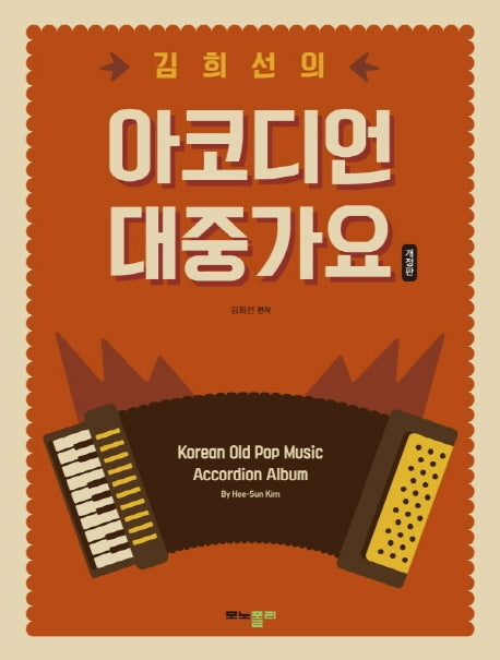 김희선의 대중가요 아코디언(개정판)(스프링)
