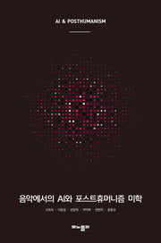 음악에서의 AI와 포스트휴머니즘 미학