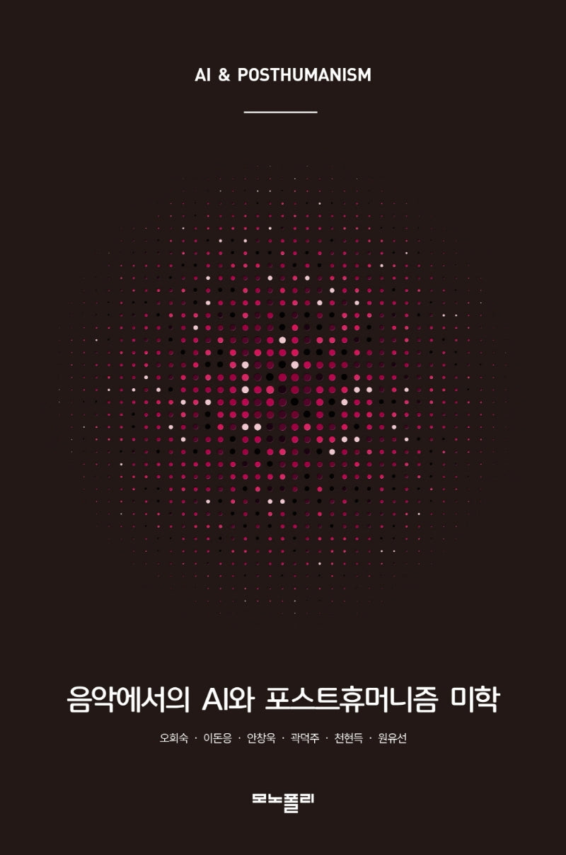 음악에서의 AI와 포스트휴머니즘 미학