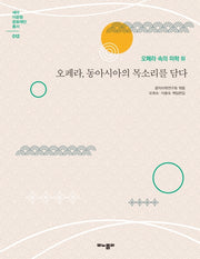 오페라 속의 미학 3: 오페라, 동아시아의 목소리를 담다(세아 이운형 문화재단 총서 12)