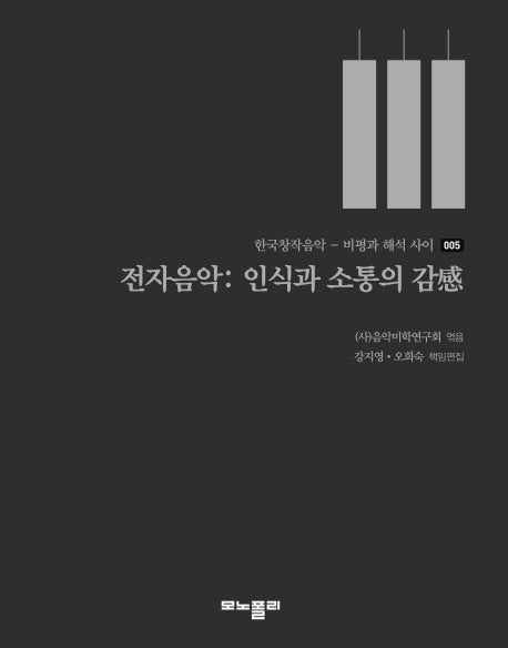 전자음악: 인식과 소통의 감