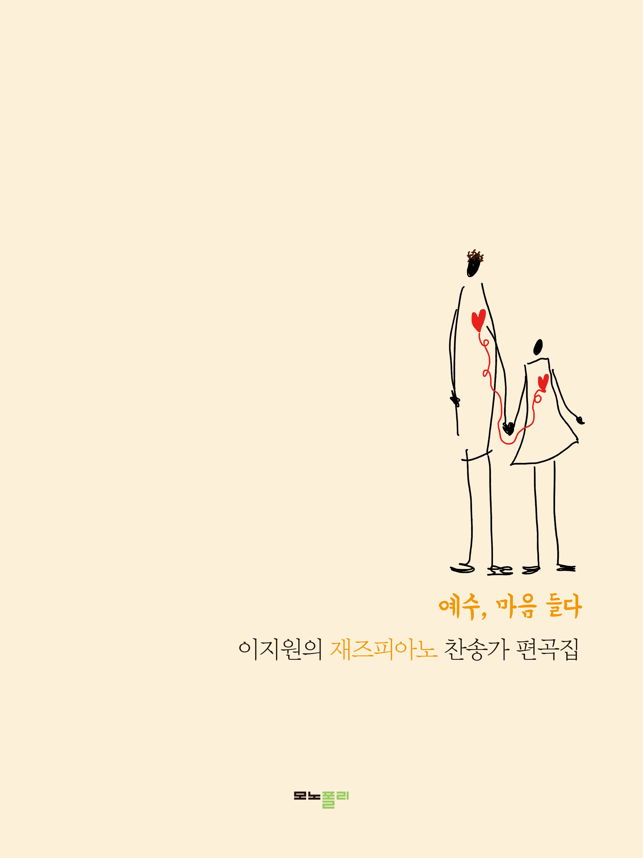 이지원의 재즈피아노 찬송가 편곡집