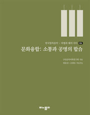 문화융합: 소통와 공명의 합(한국창작음악 - 비평과 해석 사이 6)
