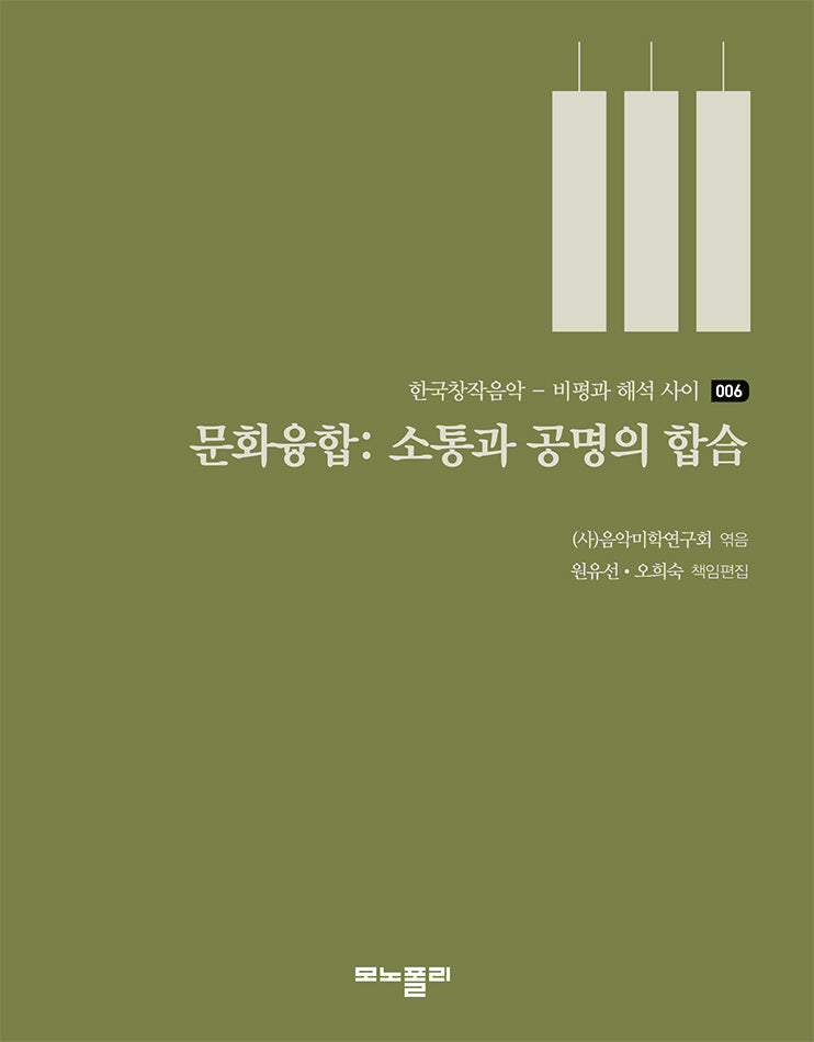 문화융합: 소통와 공명의 합(한국창작음악 - 비평과 해석 사이 6)