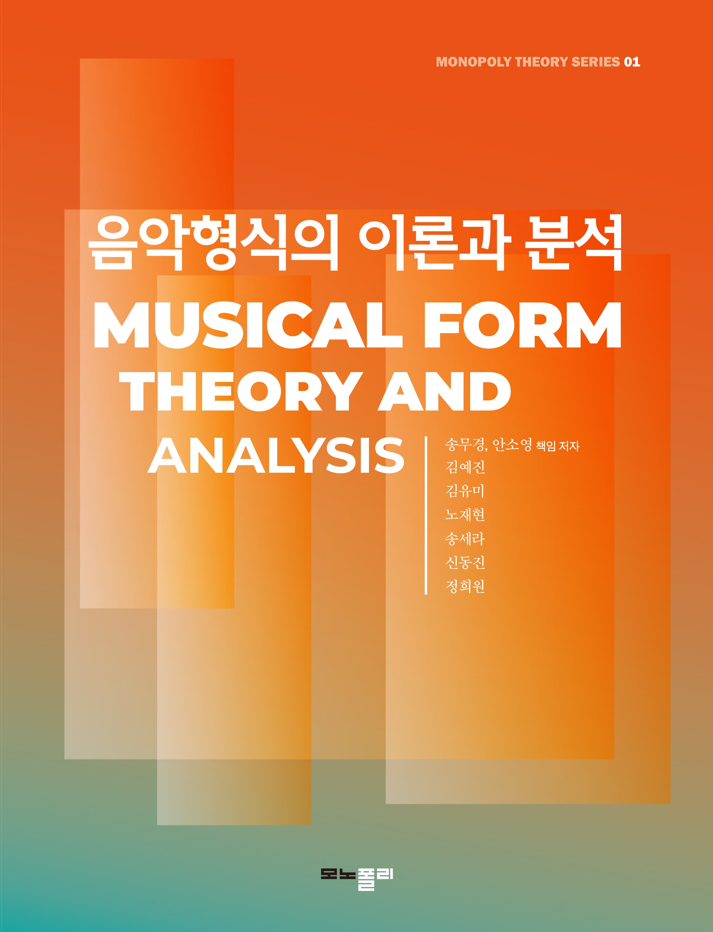 음악형식의 이론과 분석(Monopoloy Theory Series 1)