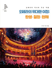 오페라의 위대한 여정: 탄생·절정·현재(세아이운형문화재단 총서 13)