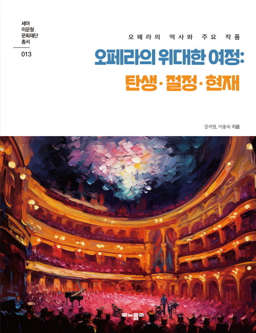 오페라의 위대한 여정: 탄생·절정·현재(세아이운형문화재단 총서 13)