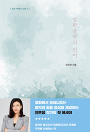 영화음악의 언어(음악 에세이 순례 3)