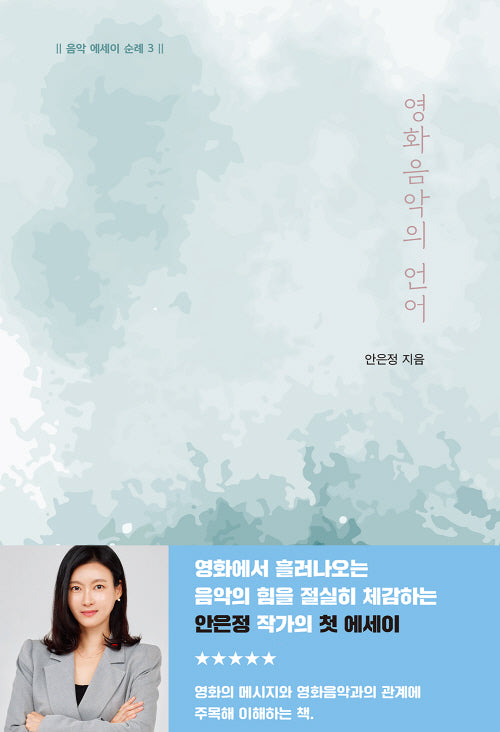 영화음악의 언어(음악 에세이 순례 3)